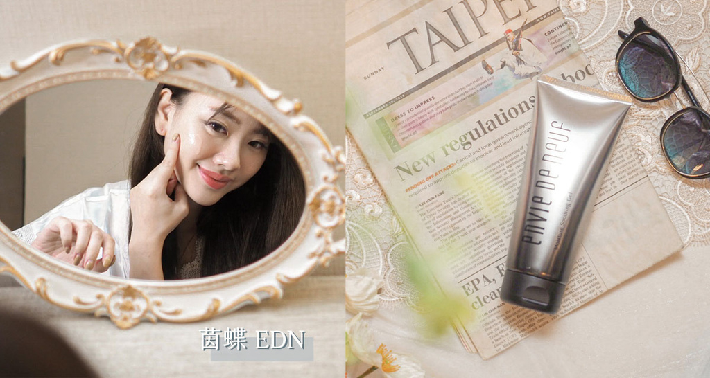 EDN茵蝶評價｜頂級奢華保養品牌｜保濕舒緩修護凝露｜寵愛日曬後、換季不穩定的肌膚 