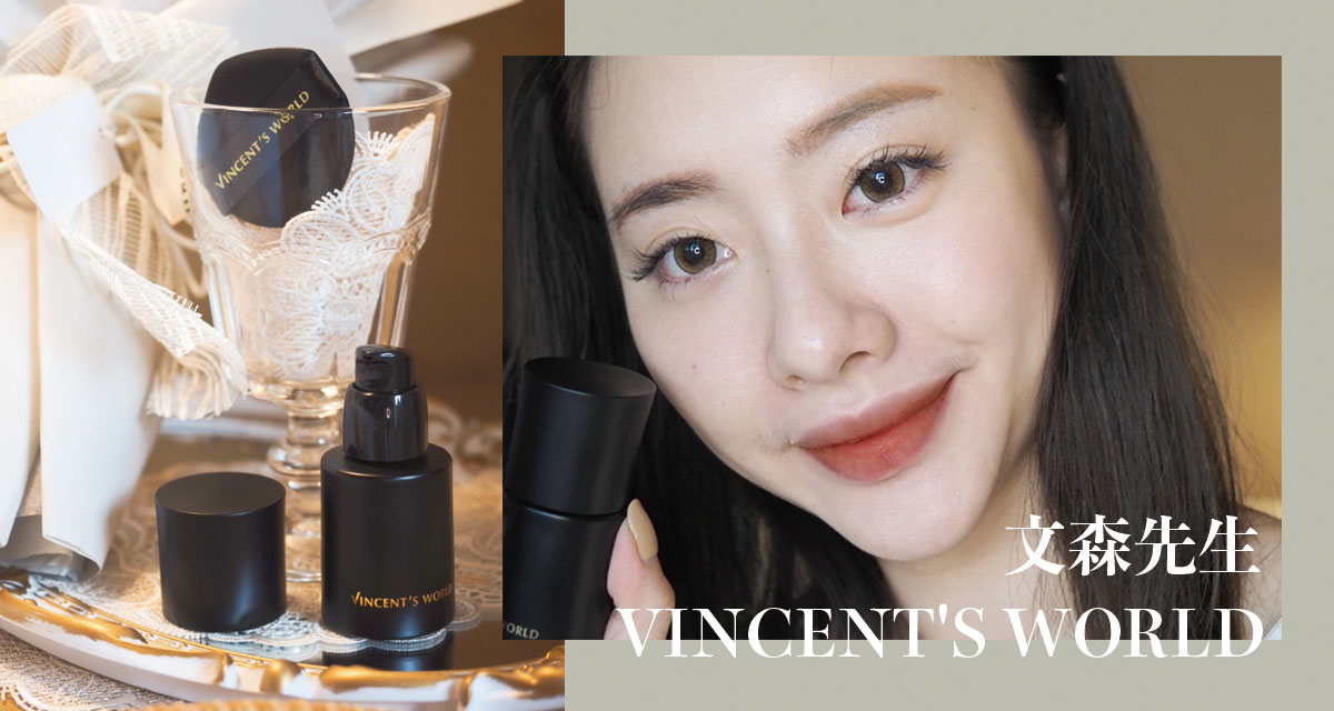 文森先生 ⟪ 超雷粉底液 ⟫ 到底雷不雷，真的好用嗎？自帶水光好命奶油肌上妝實測 