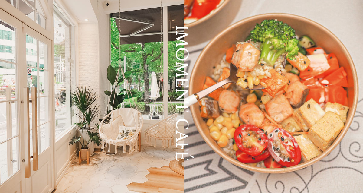 天母咖啡廳 ⟪ IMOMENT CAFÉ 享當下 ⟫ 在家也能用舌尖環遊世界！ 