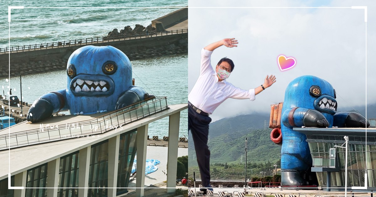 屏東海口港有怪獸！「看海美術館」春江獸月夜阿咧特展，14公尺的巨型公仔免費打卡 屏東、海口港、看海美術館、春江獸月夜、阿咧、展覽、巨型怪獸、潘孟安、候船室