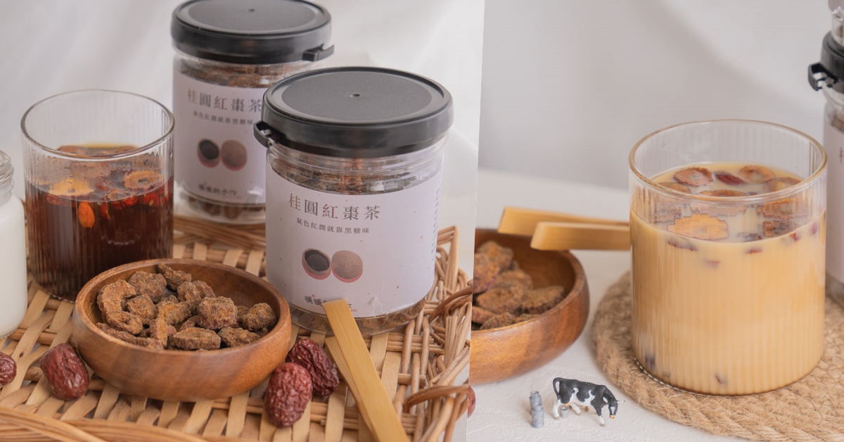 女性必備飲品推薦，桂圓紅棗茶宅配到府_暖暖純手作 桂圓紅棗茶