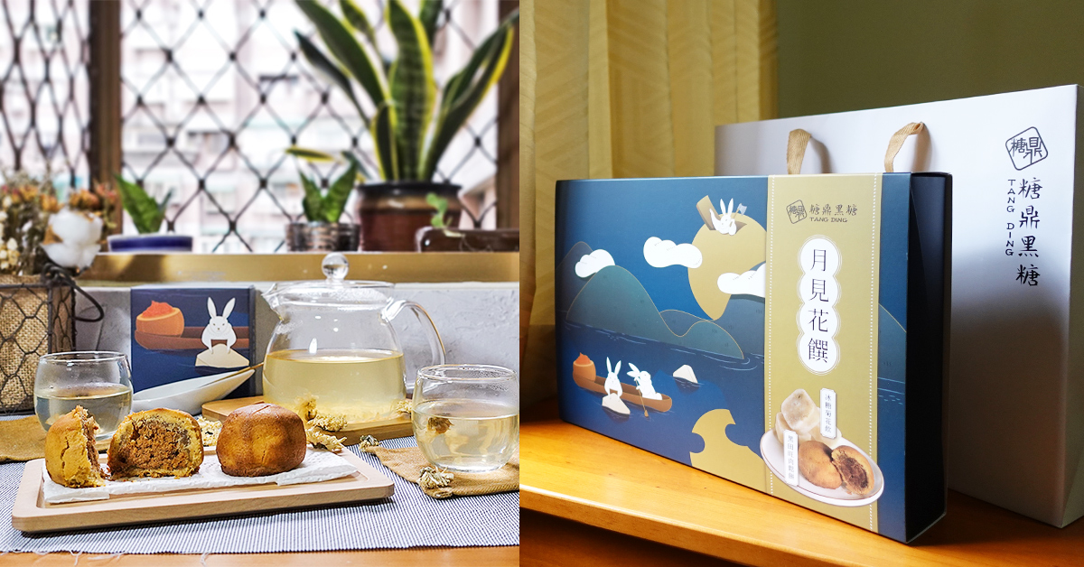 糖鼎黑糖中秋限定禮盒，清甜冰糖菊花磚搭配香酥黑糖肉鬆餅，送禮首選 糖鼎黑糖、中秋禮盒推薦