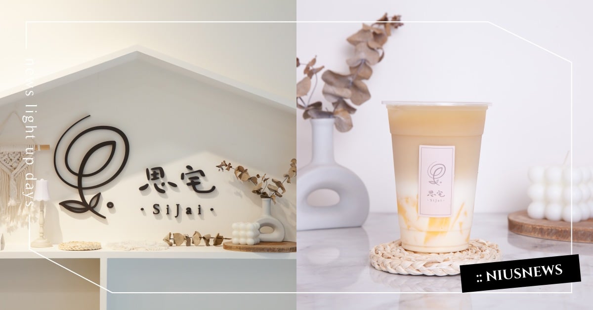 小巷暖系手搖飲！「思宅」伯爵鮮奶茶療癒佛手柑香氣，茶香餘韻讓人日日想念 奶茶節、思宅、台北、中山區、行天宮、伯爵鮮奶茶、布丁烏龍鮮奶茶、海鹽奶蓋