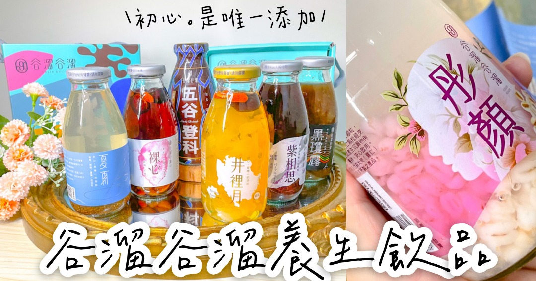 【新品上市】谷溜谷溜幸福養生飲品｜採原型食物製成，美味低糖又健康～ #禮盒推薦 #養生 #中秋送禮 #健康飲品 #谷溜谷溜 #滋補養身 #老少咸宜 #甜品推薦 #飲品推薦 #客製化禮盒