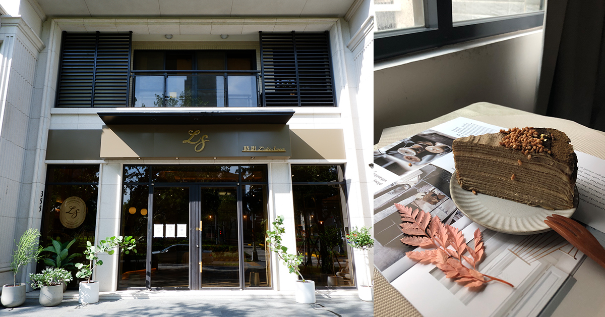 法式浪漫的夢幻系甜點店 L'idée Sweet 時甜 新竹竹北店 時甜、新竹甜點、竹北甜點、千層蛋糕、戚風蛋糕