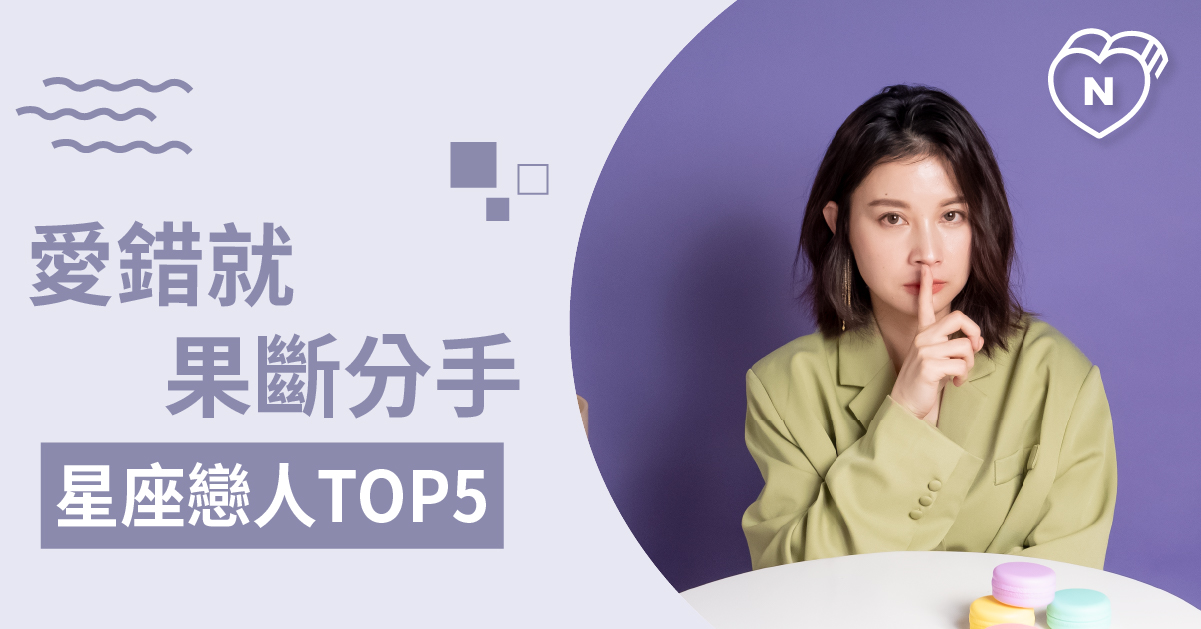 看走了眼、愛錯了人，會選擇勇敢放手的星座Top 5 白瑜老師星座解析2.0 12星座、白瑜老師星座解析2.0、星座點點名、星座排名