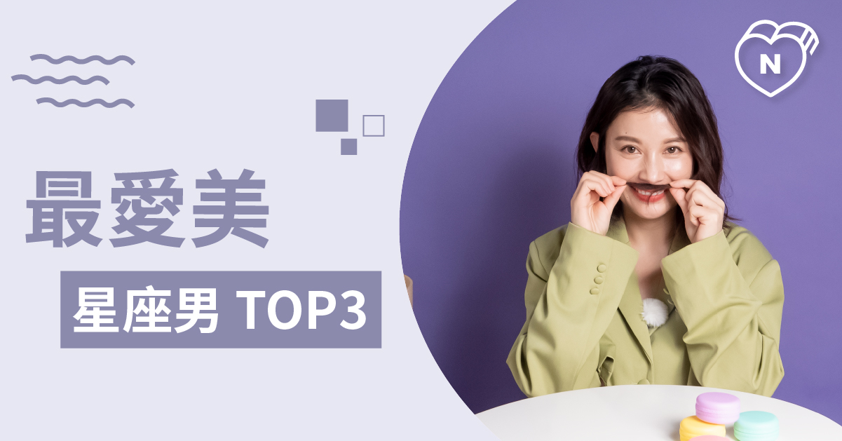 你可能美不過他，最愛美的星座男大公開！ 白瑜老師星座解析2.0 12星座、白瑜老師星座解析2.0、星座點點名、星座排名