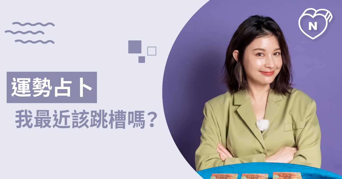 疫情期職場不迷茫，你最近的工作運勢和職涯走向如何呢？運勢占卜 白瑜老師星座解析2.0、星座點點名、12星座、奧修禪卡占卜、運勢占卜