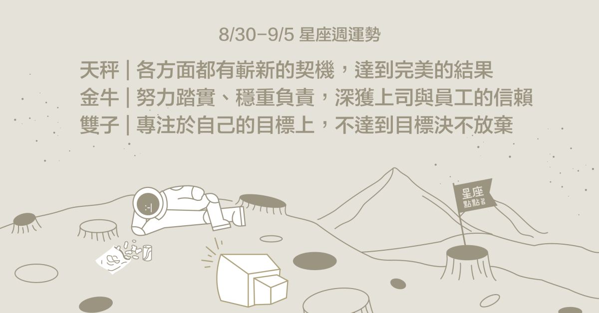 8/30~9/5星座點點名：人際管理大師天秤座超常發揮！每日星座進化2.0 星座運勢、週運勢、星座點點名、每日星座進化2.0