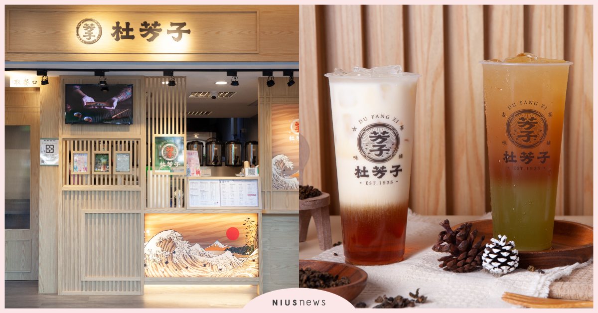 「杜芳子古味茶舖」傳承阿嬤的好味道！復古茶飲勾回憶，招牌必點清香「桂花蜜奶綠」 奶茶節、杜芳子古味茶舖、杜芳子、桂花蜜奶綠、甘蔗檸烏龍、布丁烏龍鮮奶