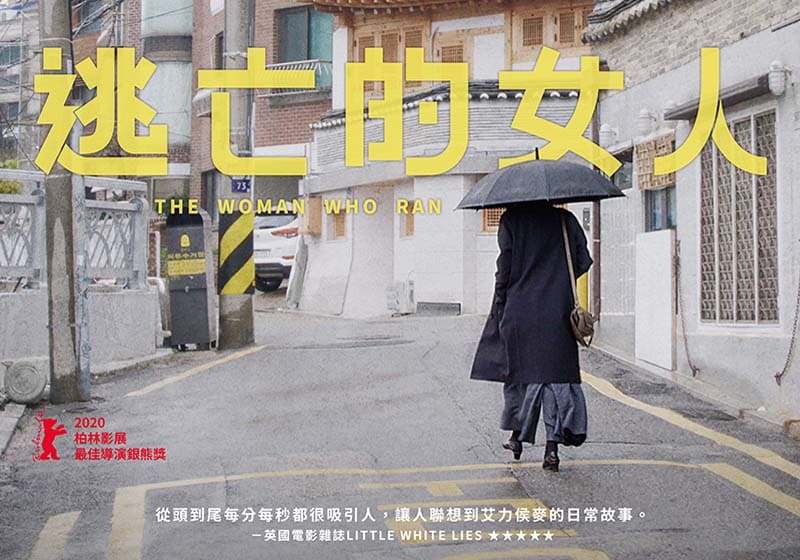 ☆洪常秀影展☆10 | 逃亡的女人 The Woman Who Ran | 