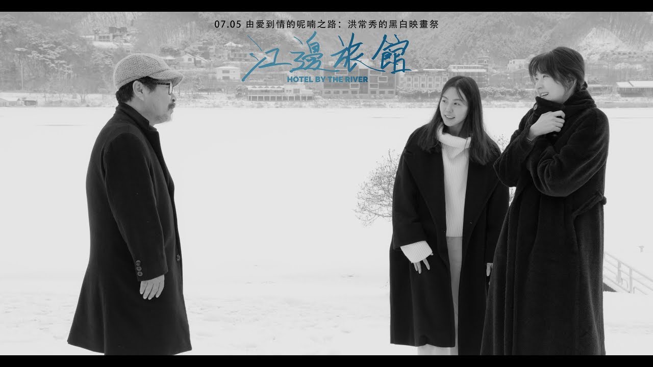 ☆洪常秀影展☆9 | 江邊旅館 hotel by the river | 