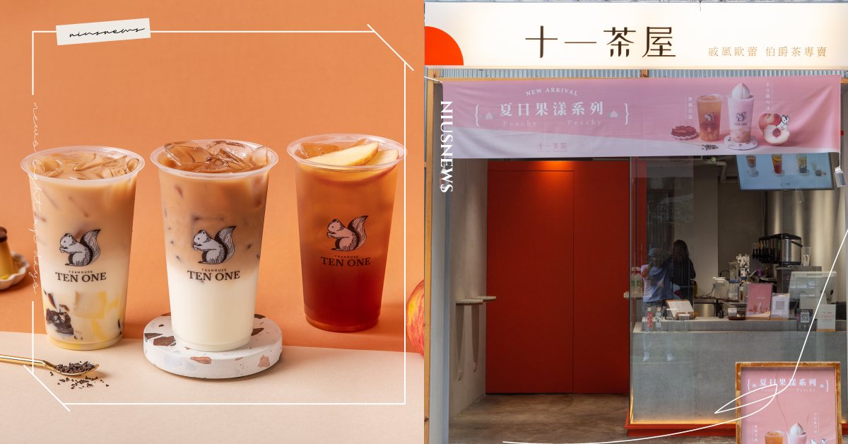 「十一茶屋」用十分堅持做好茶！可愛松鼠LOGO超吸睛，「戚風紅茶歐蕾」奶茶控必點 奶茶節、十一茶屋、戚風紅茶歐蕾、香蘋伯爵、經典布丁歐蕾、奶茶