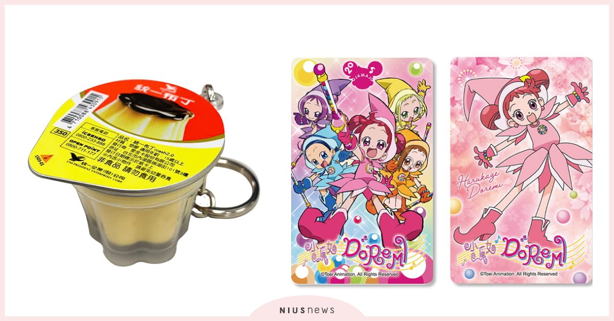 小魔女DoReMi、統一布丁icash2.0必收！4款「限定造型愛金卡」攻佔荷包 布丁、小魔女DoReMi、OPEN小將.icash2.0、icash、愛金卡