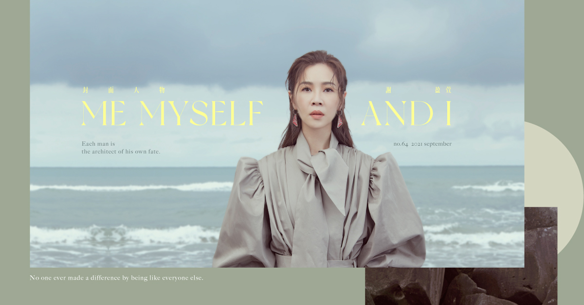 不需要刻意了解，你會越來越熟悉自己！謝盈萱：「把希望放在自己身上」｜妞專訪 謝盈萱、妞主打星、Niustar、me myself and i、妞專訪