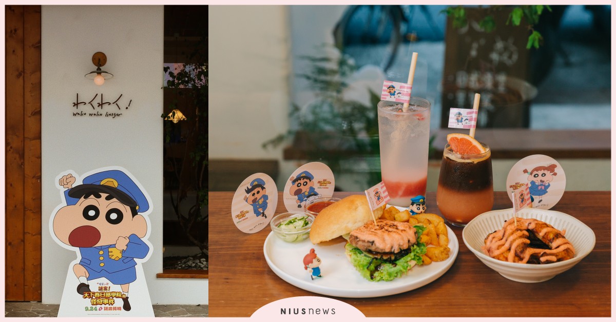蠟筆小新×Waku Waku Burger推限定餐點！只賣一個月，角色杯墊必收 蠟筆小新、蠟筆小新劇場版、Waku Waku Burger、炙燒明太子牛肉堡、居酒屋風明太子雞翅