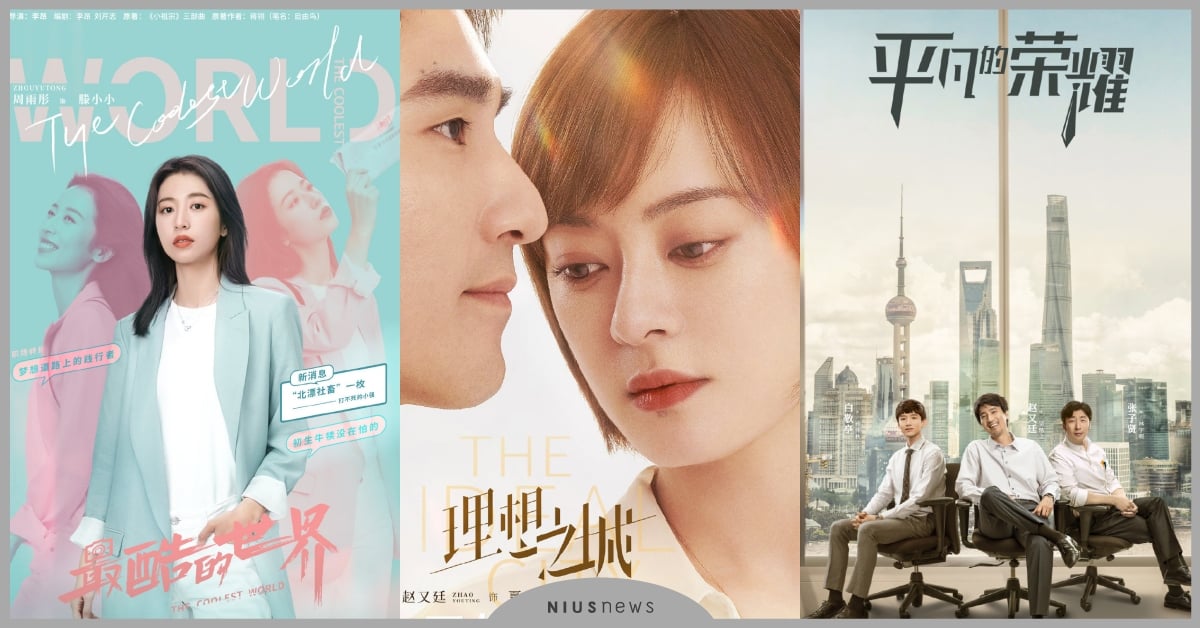 10部「職場陸劇」推薦！孫儷《理想之城》獲好評，周雨彤新劇《最酷的世界》開播！ 職場陸劇、理想之城、孫儷、周雨彤、最酷的世界、我在他鄉挺好的、怪你過分美麗、平凡的榮耀、理智派生活、安家