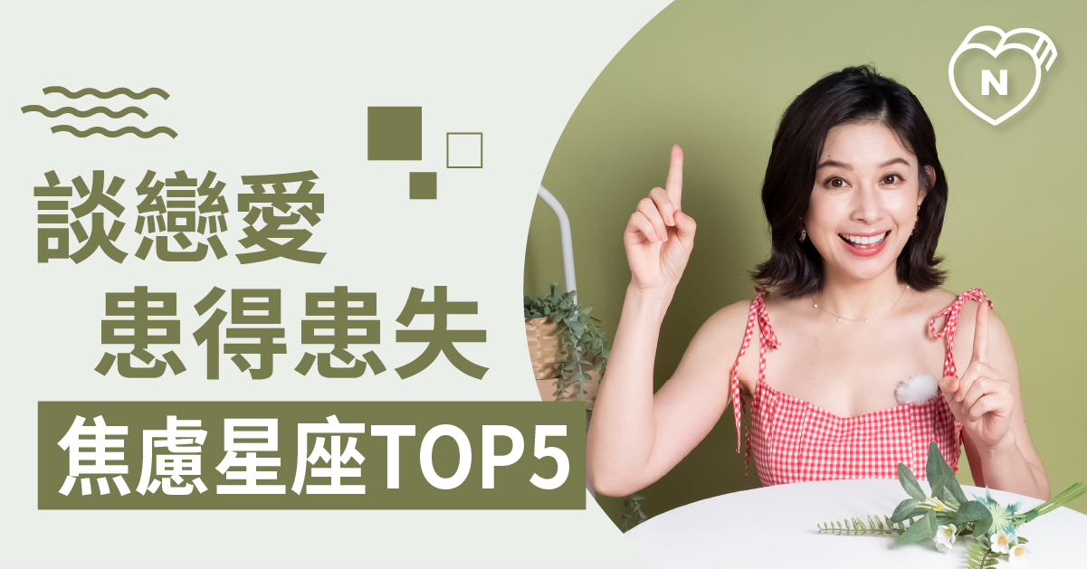 戀愛中容易患得患失的星座Top 5！白瑜老師星座解析2.0 12星座、白瑜老師星座解析2.0、星座點點名、星座排名