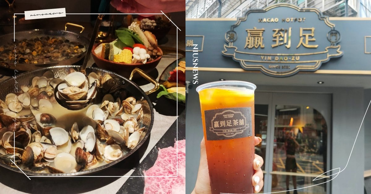 台北全新火鍋店「贏到足」開幕！攜手香港金茶王重現道地粵式鍋物，吃一頓彷彿直飛澳門 火鍋店、台北、信義區、信義安和、粵式鍋物、正宗卜卜蜆、馳名火焰鵝、順德大盤魚、原盅冬瓜粥、順德風味粥底火鍋、廣東順德、順德菜、鳳城菜