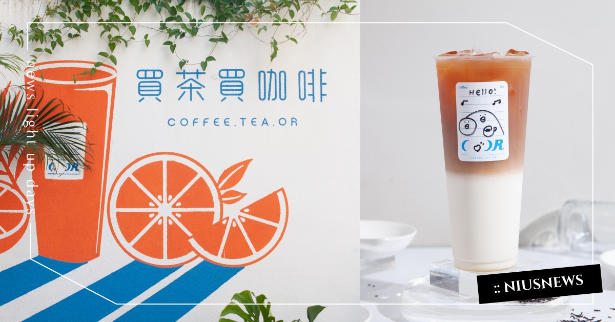 手搖飲咖啡專門店「Coffee.Tea.Or」！招牌「蜜曬醇奶茶」網友激推必點 奶茶節、Coffee.Tea.Or、LuLu黃路梓茵、小樂吳思賢、陳銳、蜜曬醇奶茶