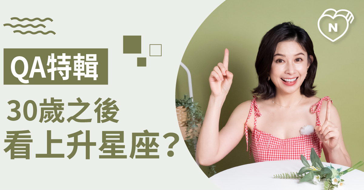 白瑜老師QA解析#14 「30歲之後看上升星座？」 白瑜老師星座解析2.0  12星座、白瑜老師星座解析2.0、星座點點名、星座排名、QA