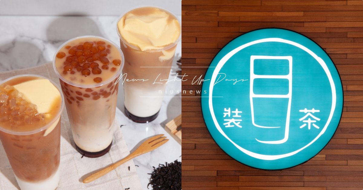 裝出自己的個性！「日日裝茶」虎糖珍珠有焦香卻無苦味，飲料控必點「醇奶茶雙重奏」！ 日日裝茶、奶茶節、醇奶茶雙重奏