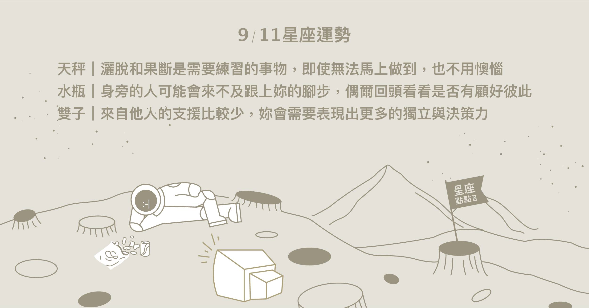 9/11星座點點名：天秤慢慢練習灑脫與果斷吧！每日星座進化2.0 星座運勢、當日運勢、星座點點名、每日星座進化2.0