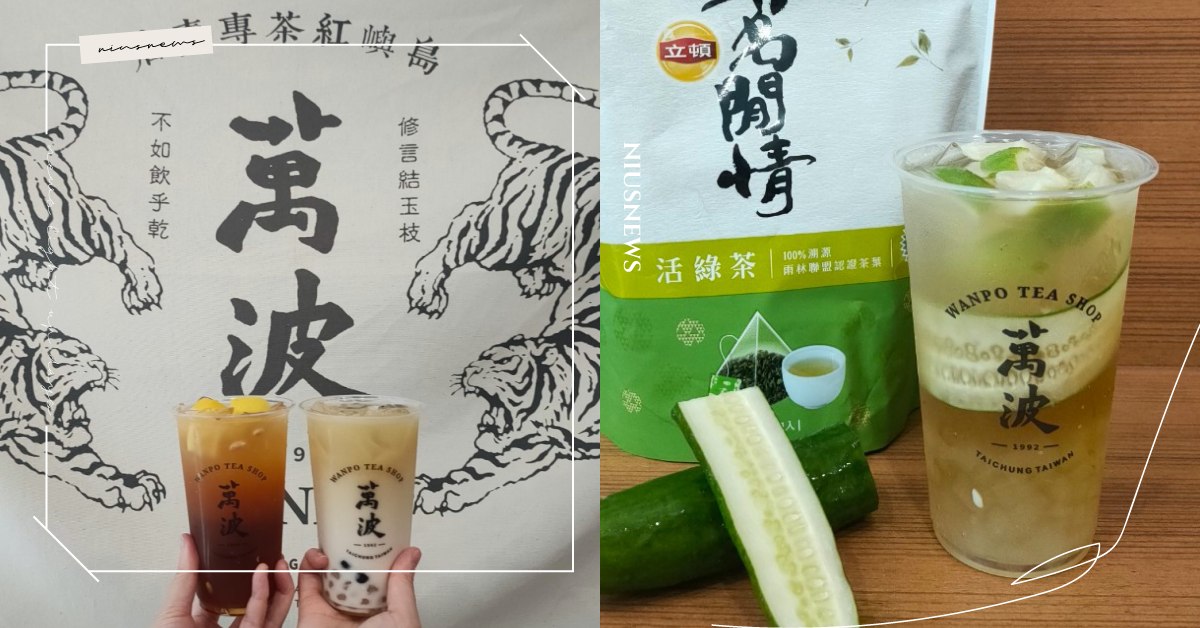「立頓×萬波」推出3款聯名飲料！ 隱藏版「青瓜蘆薈檸香綠」，全台只有4家店喝得到 立頓、萬波、萬波島嶼紅茶Wanpo Tea Shop、海鹽萊姆紅、珍芋茉莉那堤、青瓜蘆薈檸香綠、立頓玩茶舖Lipton PARTEA、聯名、手搖飲、飲料