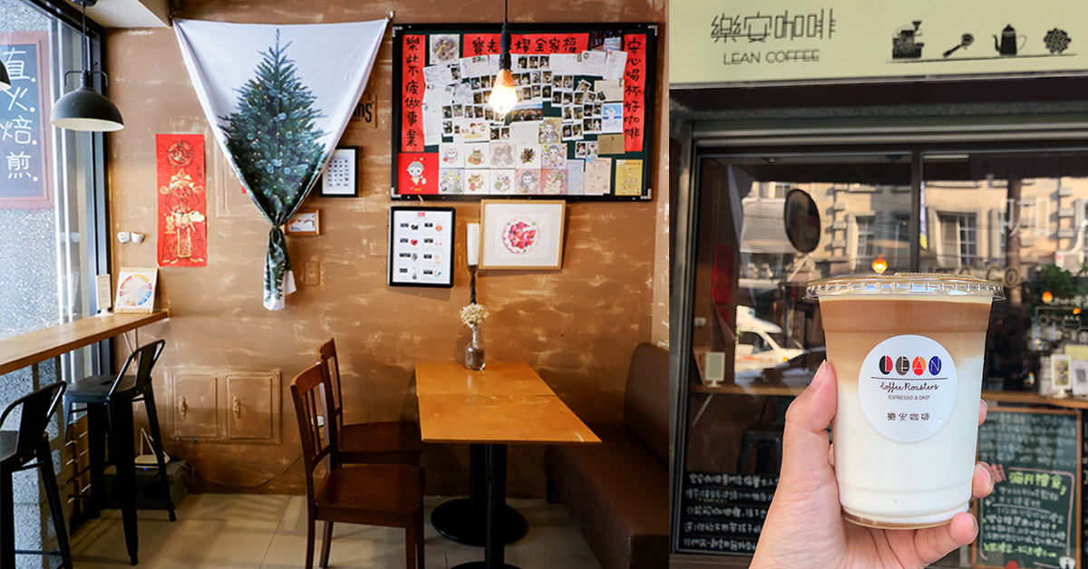 台中西屯自家直火烘焙 大人系咖啡店 樂安咖啡甜食工作室 樂安咖啡甜食工作室、西屯咖啡、台中咖啡、台中蛋糕、台中甜點