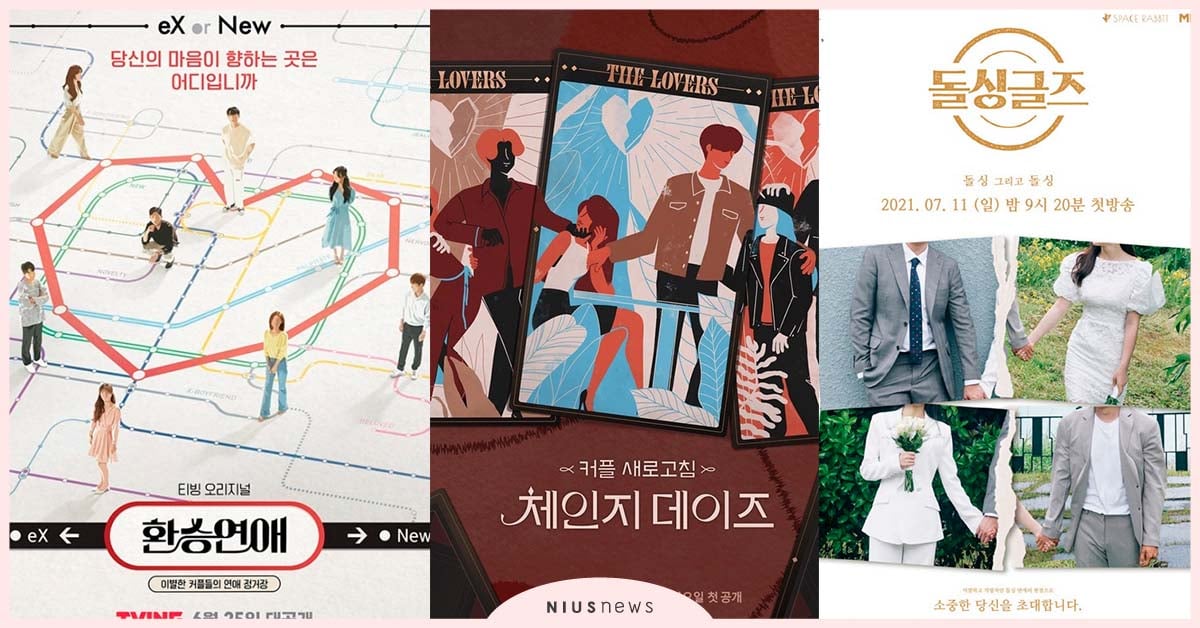 超敢拍！韓國5部另類戀愛真人秀《換乘戀愛》分手情侶同居、《交換的日子》當面劈腿 戀愛實境秀、韓國節目、韓劇、換乘戀愛、交換的日子