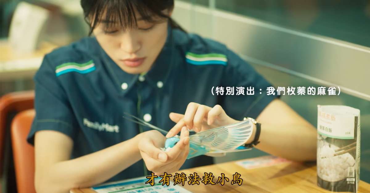 若是喜歡全家以客為尊的服務態度，別忘了給店員兩百個掌聲！ 台灣、全家、啊堯導演、溫馨