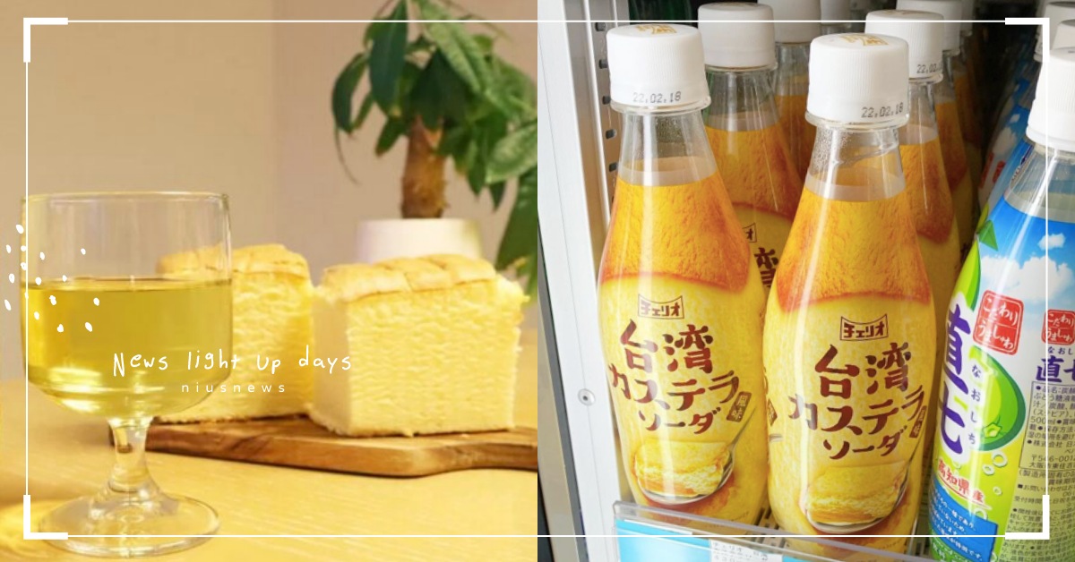 魔改台灣美食？日本「古早味蛋糕風味」蘇打汽水，濃郁蛋香用喝的就可知？ 日本、LAWSON、古早味蛋糕、古早味蛋糕蘇打、獵奇