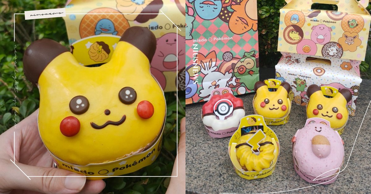 超萌「皮卡丘甜甜圈」回歸！牛奶糖布丁口味超特別，全新「吉利蛋」必須收服 Mister Donut、寶可夢、甜甜圈、皮卡丘、精靈寶可夢、吉利蛋、精靈球、小火龍、傑尼龜、妙蛙種子、敲音猴、炎兔兒、淚眼蜥