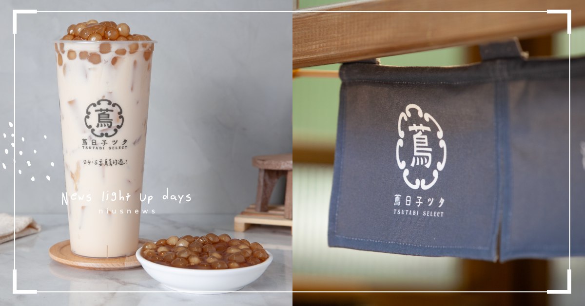 信義區療癒系手搖飲「蔦日子」！「緋紅北島牛奶」韻味重、奶香濃喝一口就讓人有愉悅感 妞新聞奶茶節、2021台灣奶茶節、奶茶節、蔦日子TSUTABI、舊愛緋紅北島牛奶、嫣紅可可緋紅北島牛奶、舊愛蔦紅北島白玉、蔦綠篤檸檬