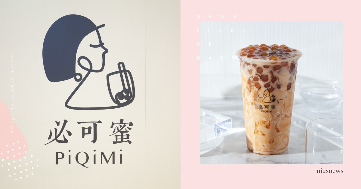 挑惕才能出好貨！「必可蜜PiQiMi」招牌茶奶必喝，濃郁茶香搭配Q彈珍珠超美味 2021台灣奶茶節、奶茶節、必可蜜PiQiMi、鐵觀音茶奶、招牌茶奶+黑糖琥珀珍珠