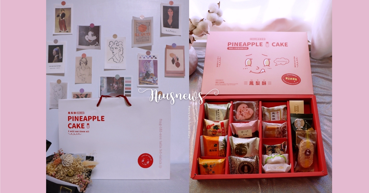 2021中秋送禮就選這盒！時尚可愛妞新聞鳳梨酥名品夢幻盒-夢幻超激版 鳳梨酥、妞新聞鳳梨酥
