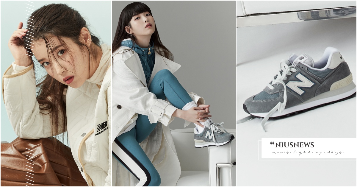 IU腳上2雙女神同款台灣開賣！New Balance「574迷霧綠＋新戰鞋」必搶 IU、IU代言、IU球鞋、IUNB、NewBalance、NewBalance代言、NewBalance鞋推薦、韓星球鞋推薦、IU代言照、574