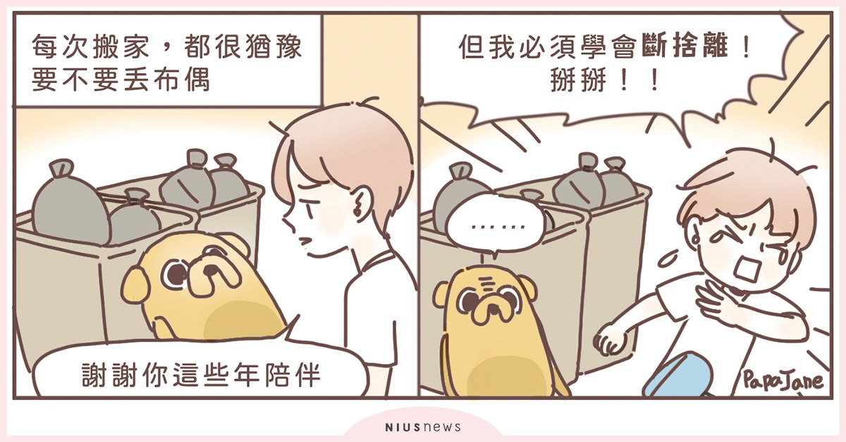 有腿的娃娃不能亂丟，萬一跑回來不就很尷尬｜這就是人蔘啊 娃娃、斷捨離、生活、插圖、帕帕珍