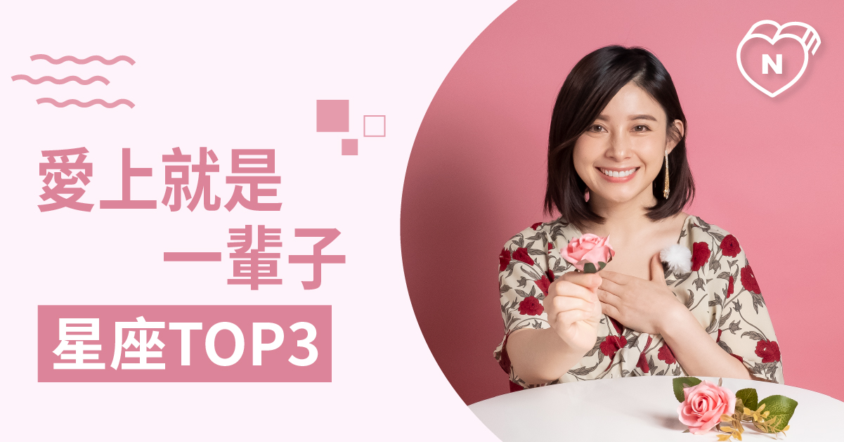 一路愛到底！這些星座的愛情字典裡沒有後悔 白瑜老師星座解析2.0 12星座、白瑜老師星座解析2.0、星座點點名、星座排名