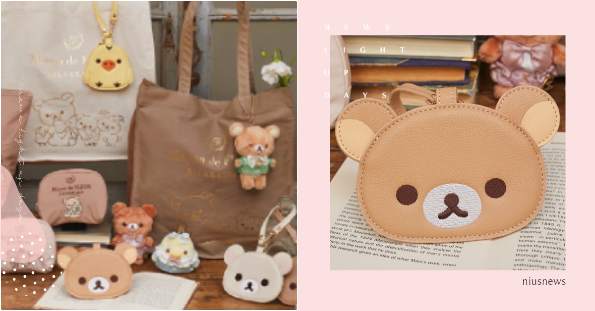小黃雞掛著走！日牌「拉拉熊聯名包」3隻熊熊超萌神還原，限定穿搭一揹懶懶陪出門 拉拉熊聯名、拉拉熊包、日本包包品牌推薦、 Maison de FLEUR聯名、茶小熊、小白熊、小黃雞