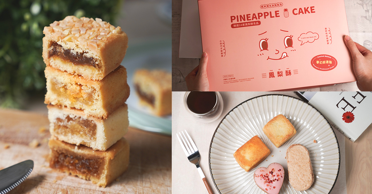 妞新聞鳳梨酥．16間人氣鳳梨酥大亂鬥．選出最好吃的3名 鳳梨酥、伴手禮盒