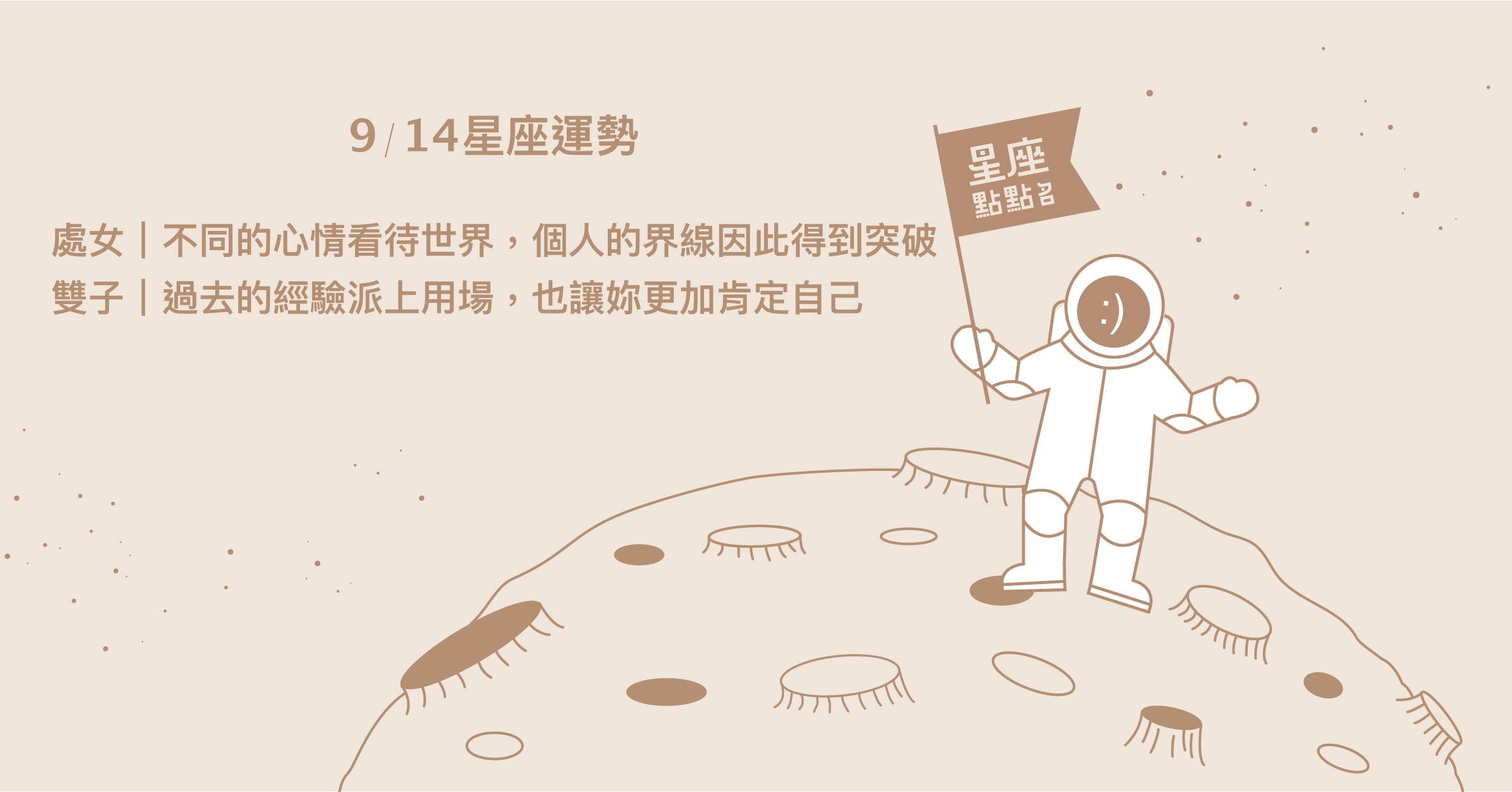 9/14星座點點名：摩羯擁有高執行力以及行動力！每日星座進化2.0 星座運勢、當日運勢、星座點點名、每日星座進化2.0