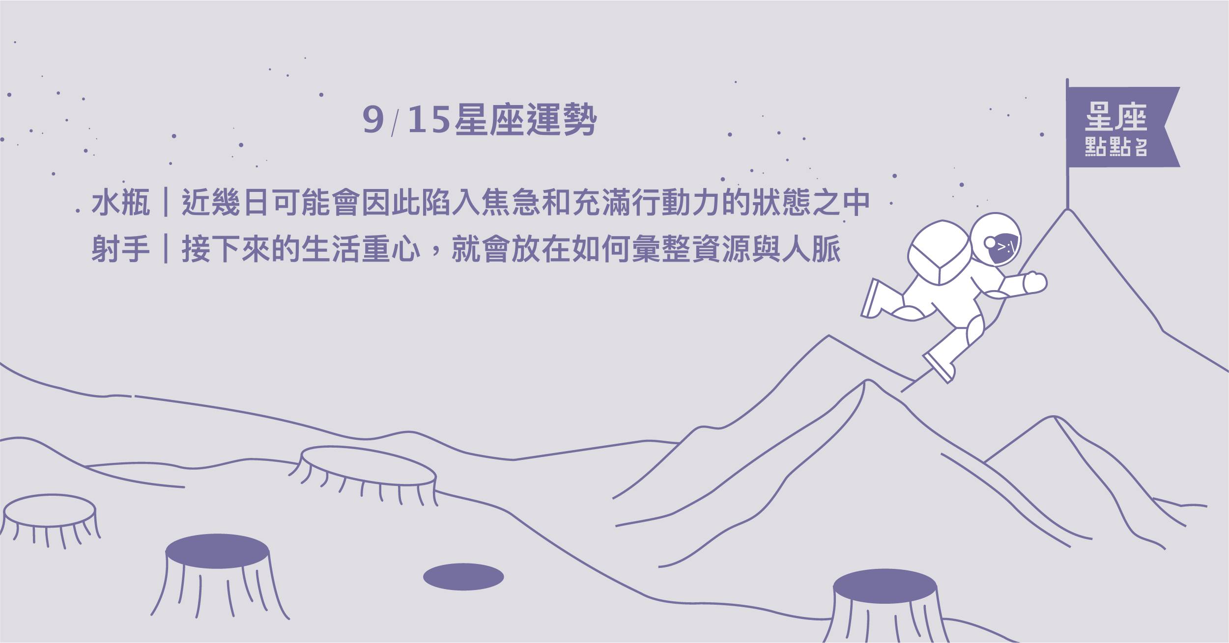 9/15星座點點名：水瓶近期有源源不絕的靈感和創作靈魂！每日星座進化2.0 星座運勢、當日運勢、星座點點名、每日星座進化2.0