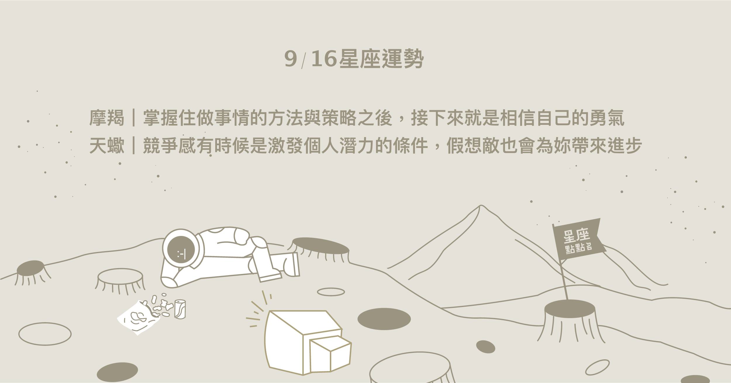 9/16星座點點名：雙子不斷的突破困境，充滿意志力！每日星座進化2.0 星座運勢、當日運勢、星座點點名、每日星座進化2.0