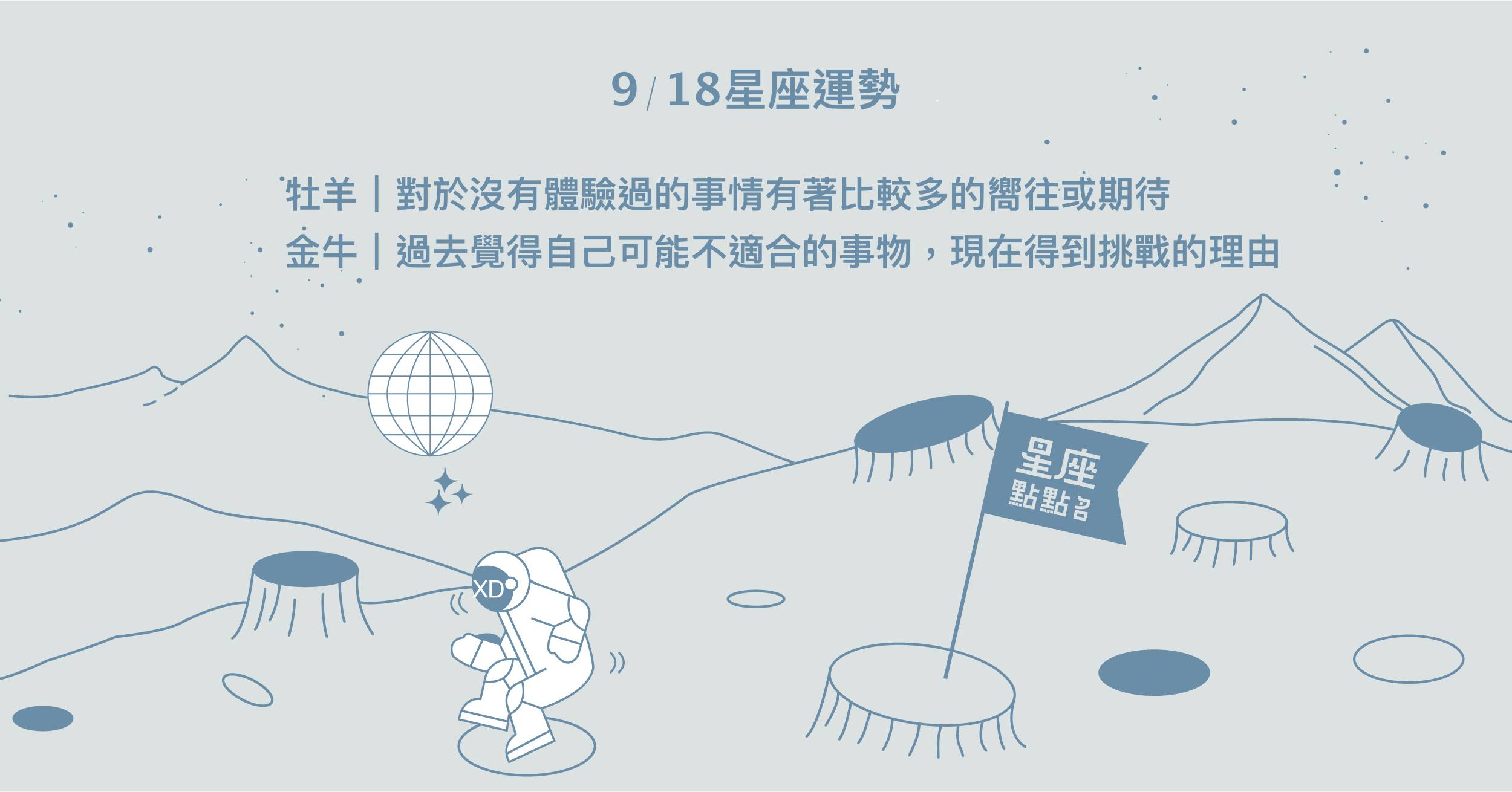 9/18星座點點名：金牛大膽的嘗試，找尋自己的優點！每日星座進化2.0 星座運勢、當日運勢、星座點點名、每日星座進化2.0