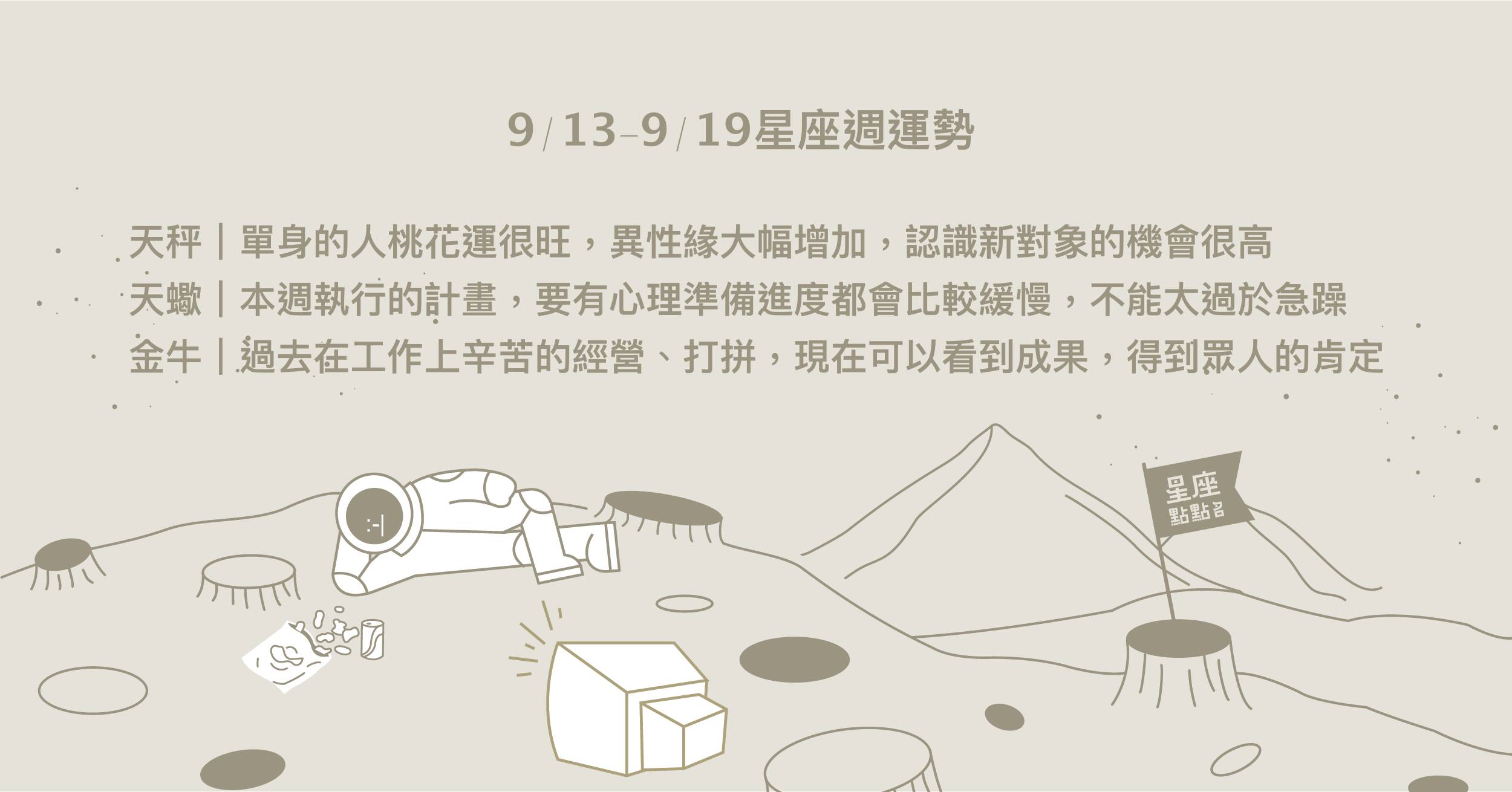 9/13~9/19星座點點名：天秤貴人運極好，時刻有貴人相助！每日星座進化2.0 星座運勢、週運勢、星座點點名、每日星座進化2.0