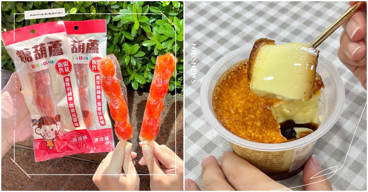 7-11開賣夜市美食「糖葫蘆」、「甘草芭樂」！綿密系地瓜三明治＆戚風蛋糕同步推出 7-11、統一超商、糖葫蘆、甘草芭樂、地瓜