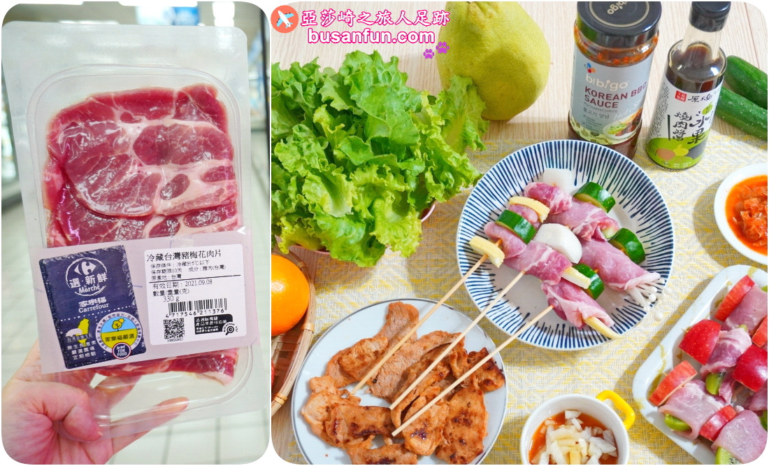 中秋宅家烤肉好料這樣吃，清爽創意菜單不怕胖！ 中秋烤肉、亞莎崎、中秋烤肉食譜、家樂福嚴選肉品