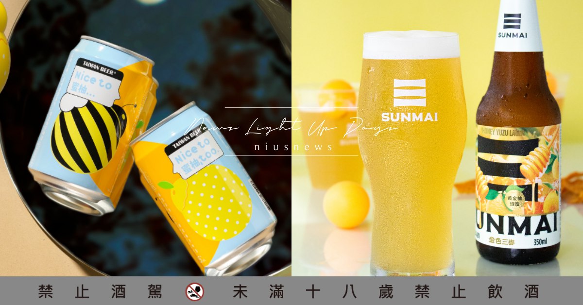 中秋過了也要喝的6款「柚子啤酒」！金色三麥「柚蜂蜜」香甜、臺虎「添柚臺灣」清爽 柚子、啤酒、氣泡酒、中秋節、烤肉、金色、SUNMAI金色三麥、清爽不膩口