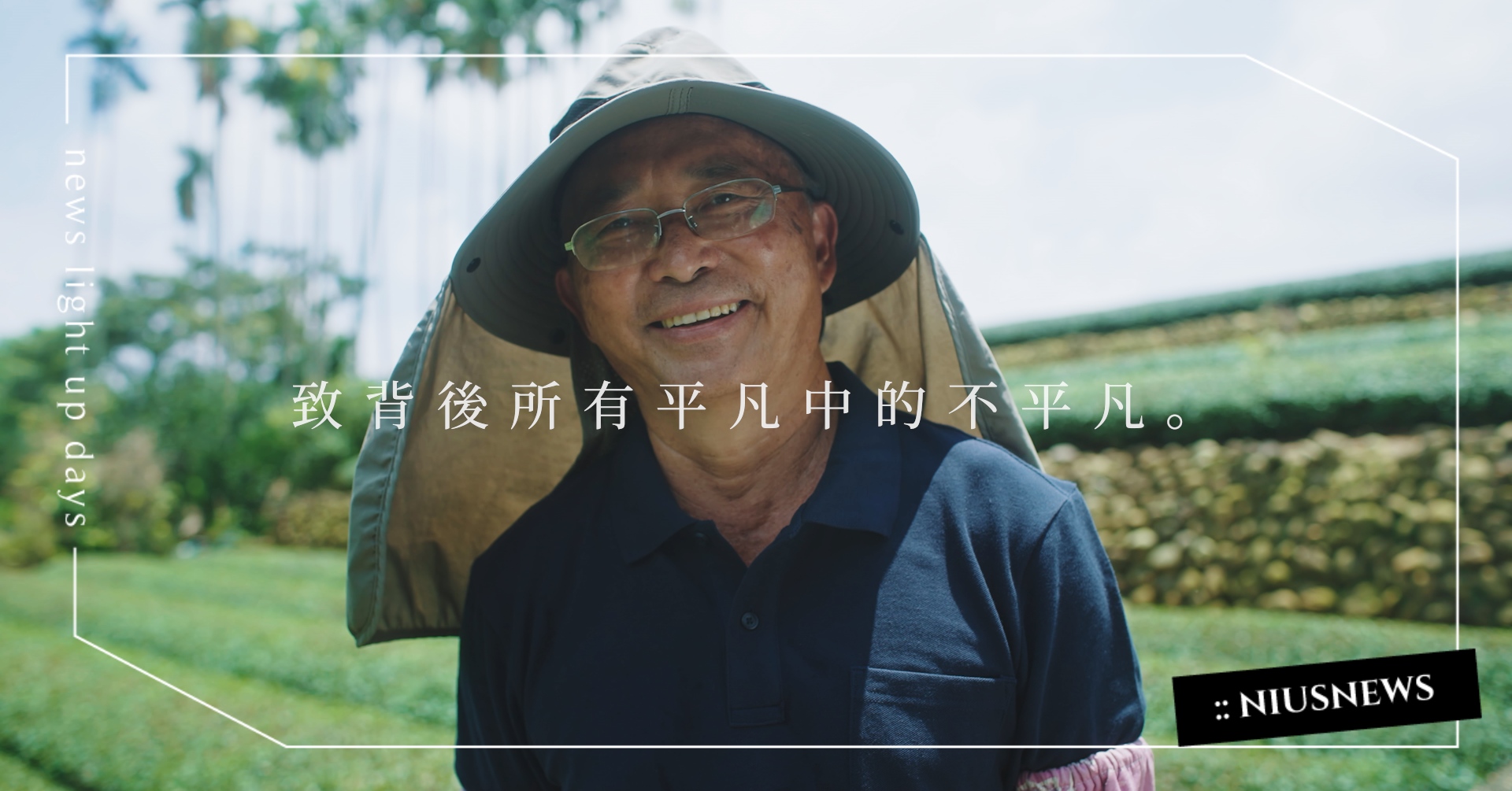 獻上我的Respect！茶裏王推出茶農感人短片，他們的堅持帶來每口不苦澀的回甘 茶裏王、堅持、感人、溫馨、得獎